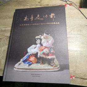 高峰是此都——回望景德镇二十世纪五十至七十年代瓷雕成就