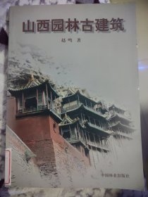 山西园林古建筑