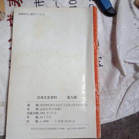 汉寿文史资料第九辑