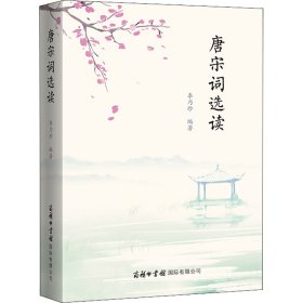 唐宋詞選讀
