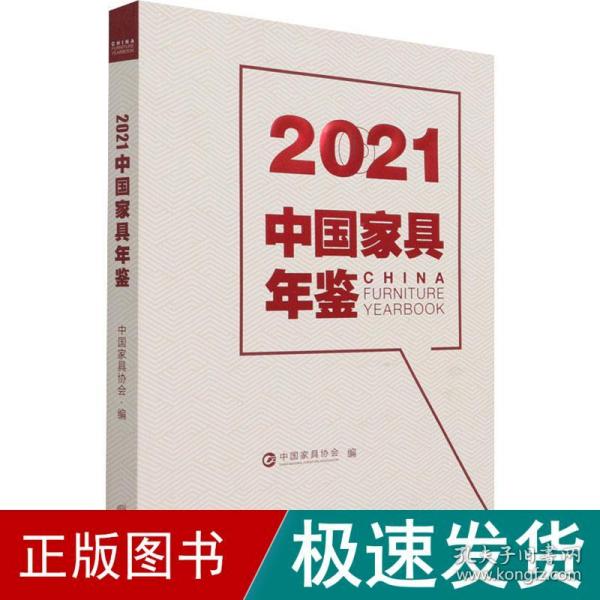 2021中国家具年鉴