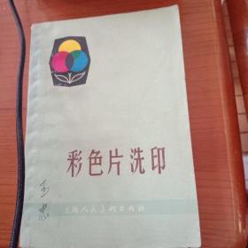彩色片洗印