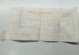 阳泉市贫下中农医院结算收据（1981年的贫下中农医院是今天什么医院？）