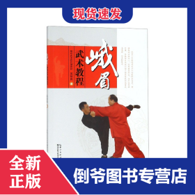 峨眉武術教程(峨眉武術段位制教材) 9787570605453