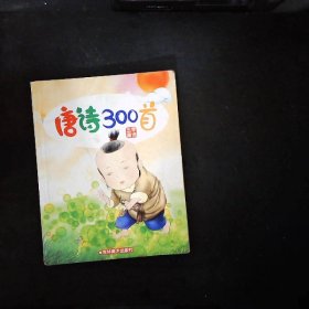 唐诗300首