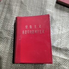 经验主义还是马克思列宁主义