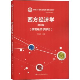西方经济学(微观经济学部分)(第3版)