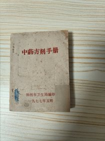 中药方剂手册(柳州)