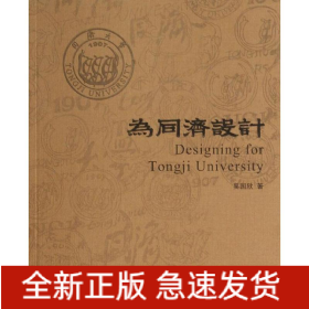 為同濟(jì)設(shè)計(jì)