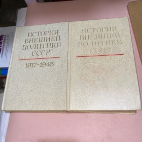 ИСТОРИЯ ВНЕШНЕЙ ПОЛИТИКИ CCCP 国家政治历史