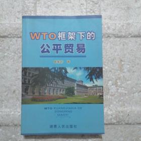 WTO框架下的公平贸易（签赠本）