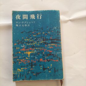夜间飞行 日文原版
