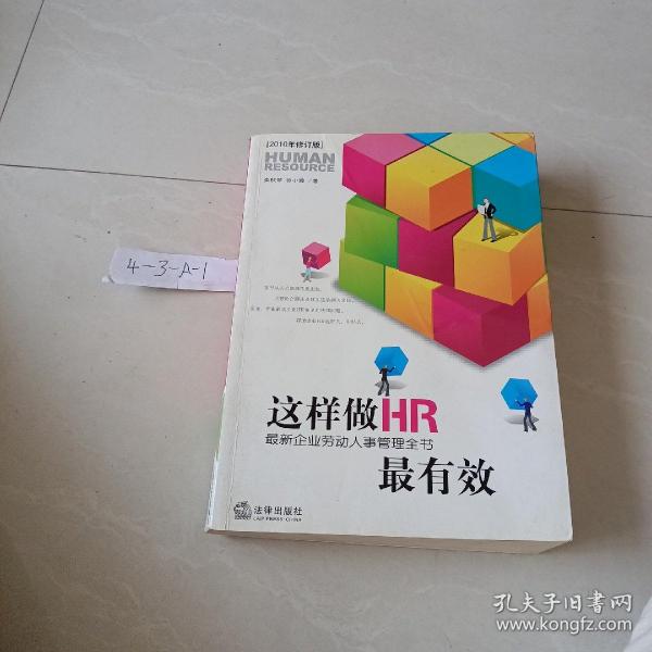 这样做HR最有效：最新企业劳动人事管理全书