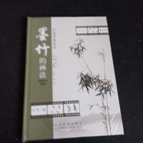 墨竹的画法【精装】【全新未拆封】