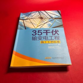 35千伏输变电工程施工工艺标准