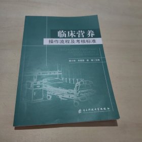 临床营养操作流程及考核标准