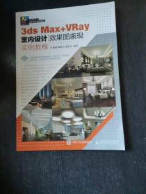 3ds Max+VRay室内设计效果图表现实例教程