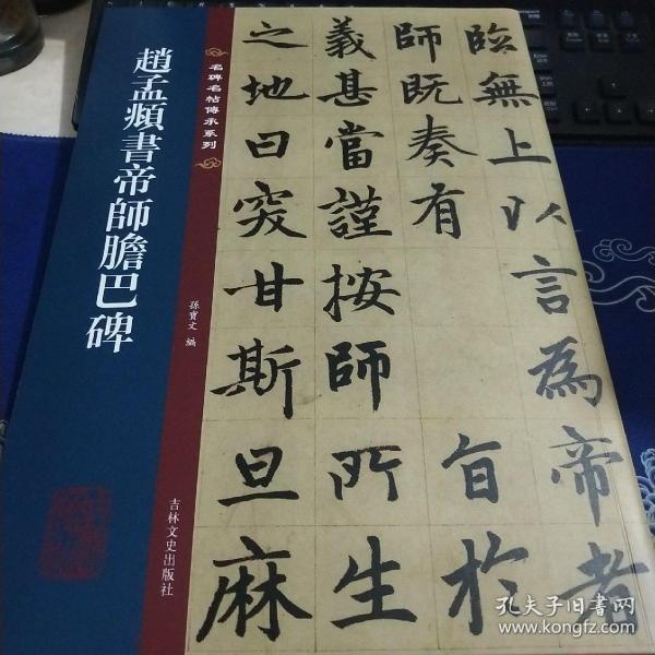 名碑名帖传承系列--赵孟頫书帝师胆巴碑