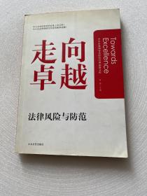 中小企业法律风险与防范