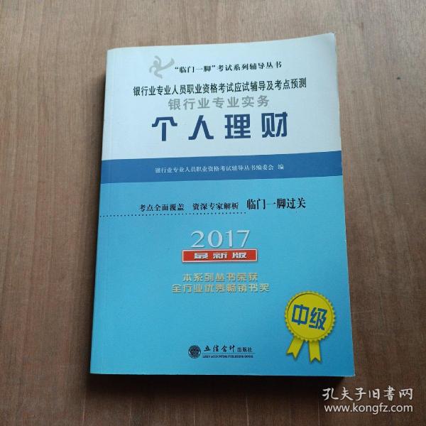 2016年银行业专业人员职业资格考试应试辅导及考点预测：银行业专业实务个人理财（中级 最新版）