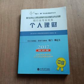 2016年银行业专业人员职业资格考试应试辅导及考点预测：银行业专业实务个人理财（中级 最新版）