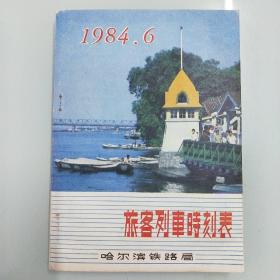 旅客列车时刻表1984.6    少见版