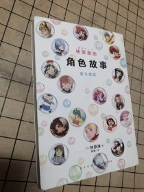 林原惠的角色故事:奋斗到底（内附作者印签）日本声优百变女王配音生涯的集大成之作