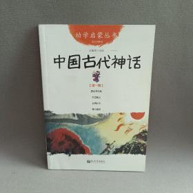 幼学启蒙丛书1：中国古代神话