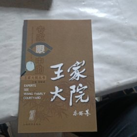 专家眼中的王家大院