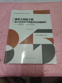 建筑工程施工图设计文件技术审查常见问题解析——建筑专业防火部分