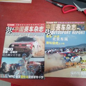 汽车导报赠刊 中国赛车杂志2002年7 +2003年3 【2本合售 内页干净 实物拍摄】