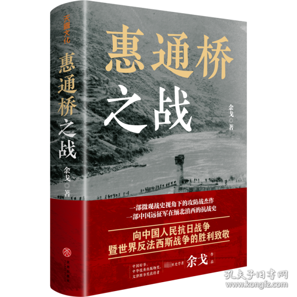 惠通桥之战 中国历史 余戈 新华正版