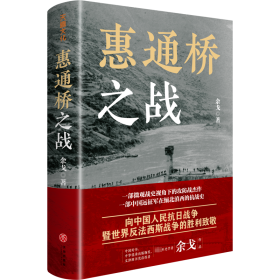 惠通桥之战 中国历史 余戈 新华正版