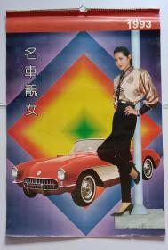 原版挂历1993年名车靓女 汽车美女摄影13全_