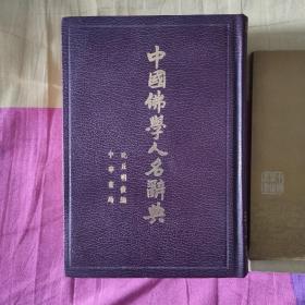 搬家清架/《中国佛学人名辞典》（中华书局1988年1月一版一印）、《佛家名相通释》（中国大百科全书岀版社1985年7月一版一印）精、简装各一本，两本合售。