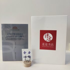 东方历史学术文库：占领时期美国对日文化改革与民主输出