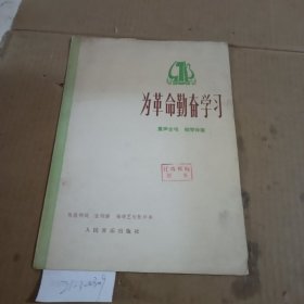 为革命勤奋学习。