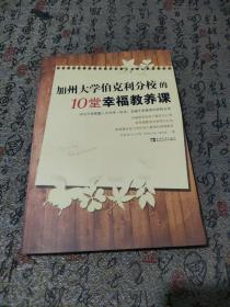 加州大学伯克利分校的10堂幸福教养课