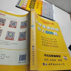 备考2020年6月张剑黄皮书大学英语四级听力600题黄皮书英语四级听力专项训练4级听力强化