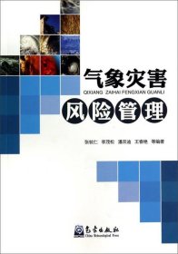正版現(xiàn)貨新書(shū) 氣象災(zāi)害風(fēng)險(xiǎn)管理 9787502959074 李良福