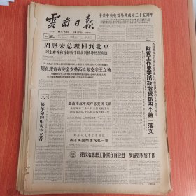 云南日报1965年4月30日（4开四版） 财贸工作要突出政治狠抓四个第一落实。 大理三月街大牲畜和农具交易活跃。 丽江三月骡马大会牲畜交易出现新面貌。 为了祖国的荣誉。 自觉地学习和运用哲学武器。 提高警惕常备不懈。