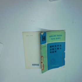 辐射技术在治理三废中的应用