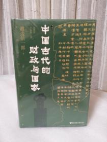甲骨文丛书·中国古代的财政与国家