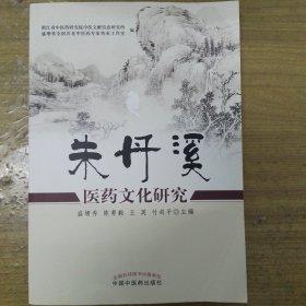 朱丹溪医学文化传承与发展