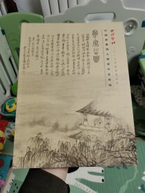 西泠印社2017秋拍卖图录 中国书画海上画派作品专场