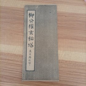 柳公权玄秘塔