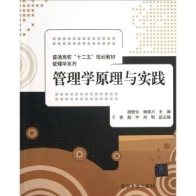 管理学原理与实践（普通高校“十二五”规划教材·管理学系列）