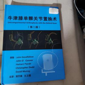 牛津膝单髁关节置换术第二版