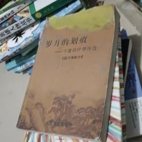岁月的划痕--许建国抒情诗选