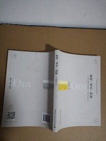 敦煌·对音·初探——基于敦煌文献的梵、藏汉对音研究
